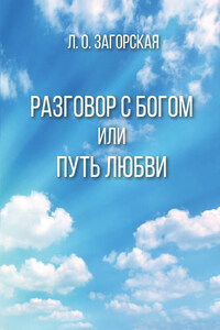 Разговор с Богом, или Путь Любви