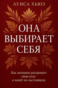Она выбирает себя. Как женщина раскрывает свою силу и живёт по-настоящему