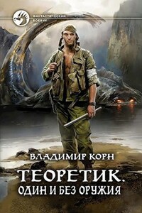 Теоретик 2.  Один и без оружия