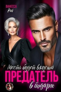 Предатель. Месть будет вкусной