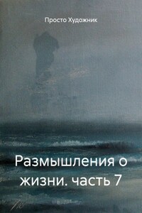 Размышления о жизни. часть 7