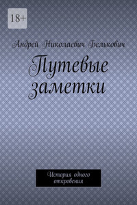 Путевые заметки. История одного откровения