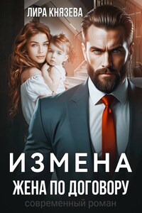 Измена. Жена по договору