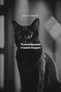 Психотерапия страха неудач