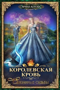 Королевская кровь-4. Связанные судьбы