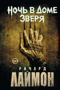 Ночь в Доме Зверя