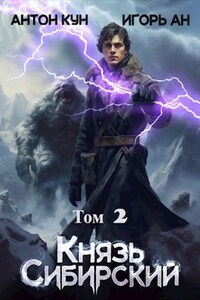 Князь Сибирский. Том 2