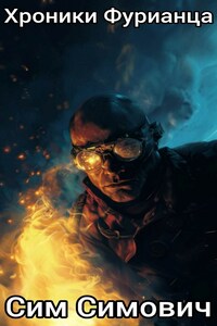 Хроники Фурианца