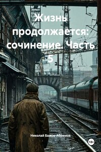 Жизнь продолжается: сочинение. Часть 5