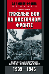 Тяжелые бои на Восточном фронте. Воспоминания ветерана элитной немецкой дивизии. 1939—1945