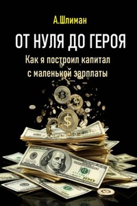 От нуля до героя. Как я построил капитал с маленькой зарплаты
