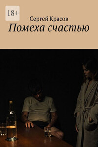 Помеха счастью