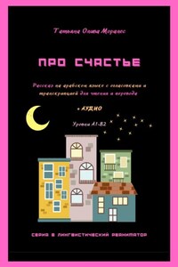 Про счастье. Рассказ на арабском языке с огласовками и транскрипцией для чтения и перевода + аудио. Уровни А1-В2. Серия © Лингвистический Реаниматор