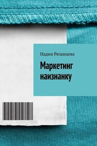 Маркетинг наизнанку. Простым языком о маркетинге