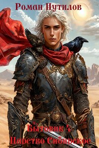 Бытовик 4. Царство Сибирское.