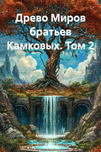 Древо Миров братьев Камковых. Том 2