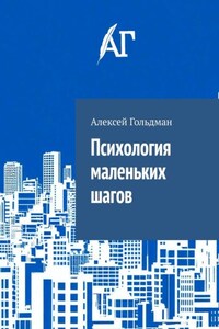 Психология маленьких шагов