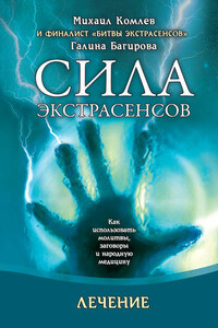 Лечение. Как использовать молитвы, заговоры и народную медицину