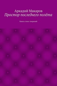 Простор последнего полёта. Книга стихо-творений