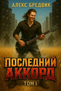 Последний Аккорд. Том 1