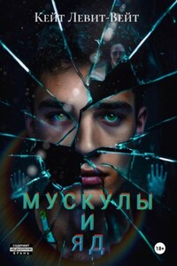 Мускулы и яд