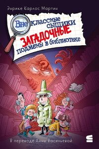 Внеклассные сыщики. Загадочные подмены в библиотеке