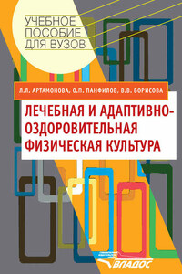 Лечебная и адаптивно-оздоровительная физическая культура