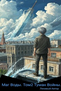 Маг Воды. том2 Туман Войны.