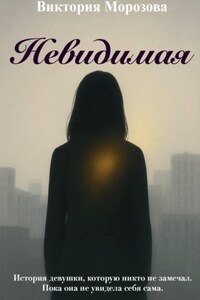 Невидимая