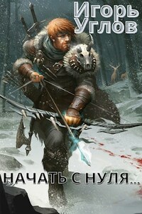 Начать с Нуля...