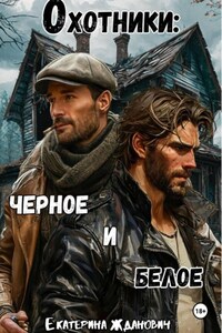 Охотники: черное и белое