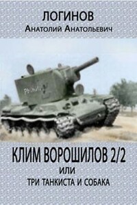 КЛИМ ВОРОШИЛОВ 2/2 или три танкиста и собака
