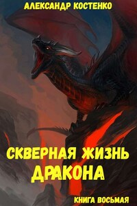 Скверная жизнь дракона. Книга восьмая