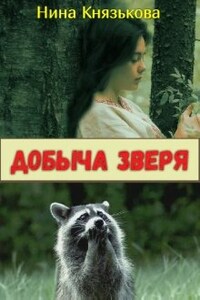 Добыча Зверя