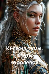 Княжна тьмы. Стать королевой
