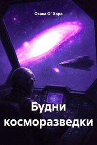 Будни косморазведки