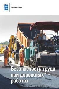 Безопасность труда при дорожных работах