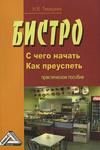 Бистро: с чего начать, как преуспеть?