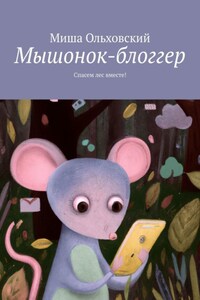 Мышонок-блогер. Усатые истории