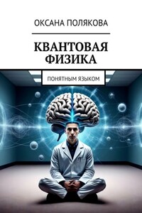 Квантовая физика. Понятным языком