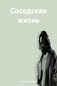 Соседская жизнь