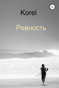 Ревность