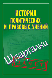 История политических и правовых учений. Шпаргалки