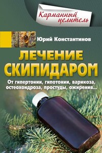 Лечение скипидаром. От гипертонии, гипотонии, варикоза, остеохондроза, простуды, ожирения…