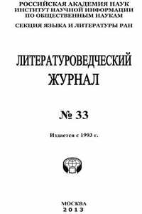 Литературоведческий журнал № 33