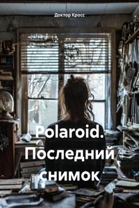 Polaroid. Последний снимок