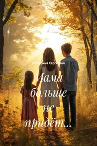 Мама больше не придёт…