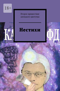 Нестихи