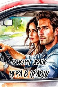Игра в правду