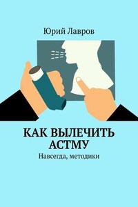 Как вылечить астму. Навсегда, методики